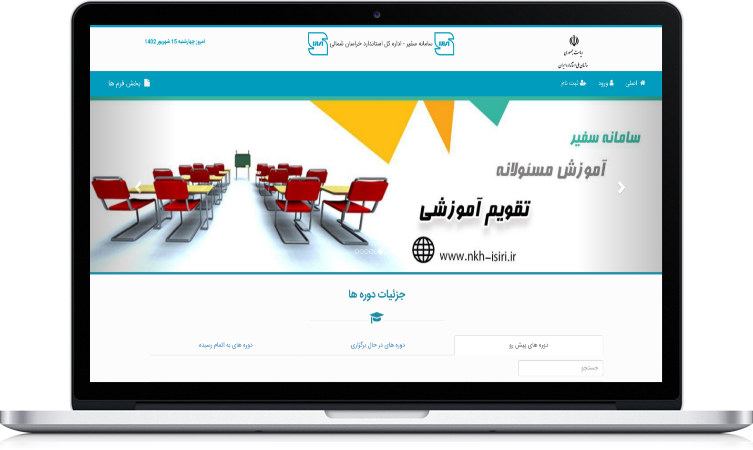 طراحی سایت آموزشی اداره استاندارد خراسان شمالی